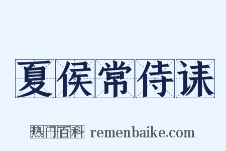 夏侯常侍诔是什么意思的图片